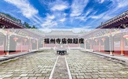 福州超度寺庙的简单介绍