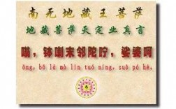关于地藏菩萨超度咒语的信息