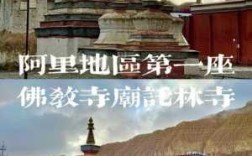 阿里地区有哪些寺庙（西藏阿里地区寺庙）