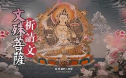 佛教网站文殊菩萨心咒（文殊菩萨心咒视频完整版）
