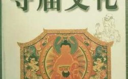 国内寺院出版物（中国的寺院文化）
