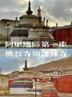 阿里地区有哪些寺庙（西藏阿里地区寺庙）-图1