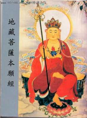地藏王菩萨是管什么（地藏菩萨本愿经全文）-图1