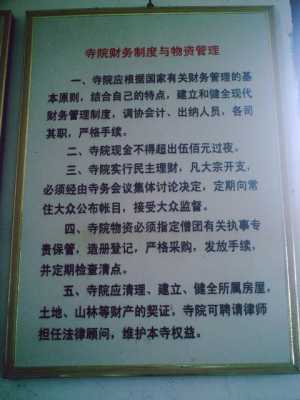 中国寺庙管理法规（寺庙管理机构）