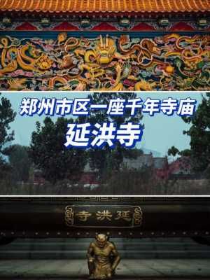 郑州市区的寺院荣阳（郑州有名寺院）-图1