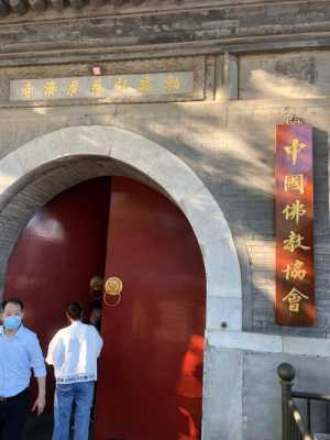 北京有名的姻缘寺庙（北京有名的姻缘寺庙有哪些）