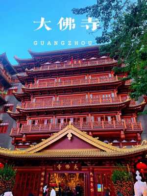 广州有什么有名的寺院（广州比较出名的寺院）-图3