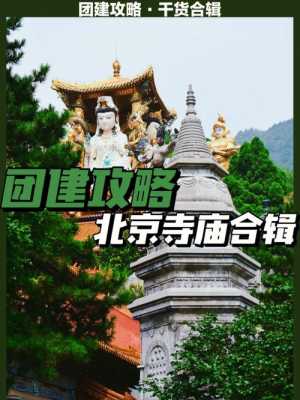 北京有佛教活动的寺庙（北京佛教景点）