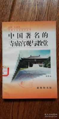 国内寺院出版物（中国的寺院文化）-图2