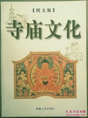 国内寺院出版物（中国的寺院文化）-图1