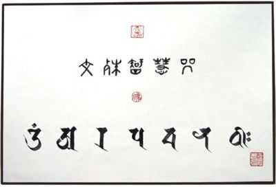 文殊菩萨心咒中文写法（文殊菩萨心咒文字视频）-图1