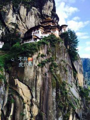 不丹高山上的寺庙（不丹高山上的寺庙是什么）