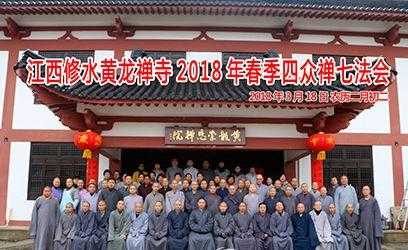 2018全国寺院禅七报名（2020各大寺庙禅修班）-图2